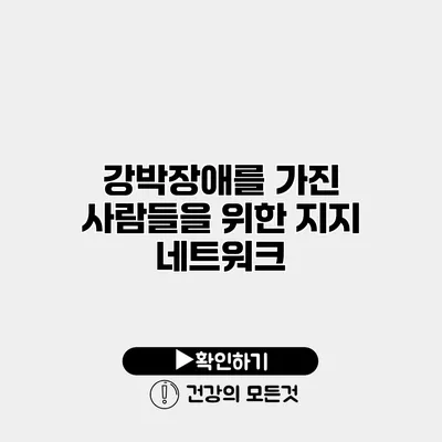 강박장애를 가진 사람들을 위한 지지 네트워크