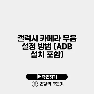 갤럭시 카메라 무음 설정 방법 (ADB 설치 포함)