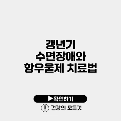 갱년기 수면장애와 항우울제 치료법