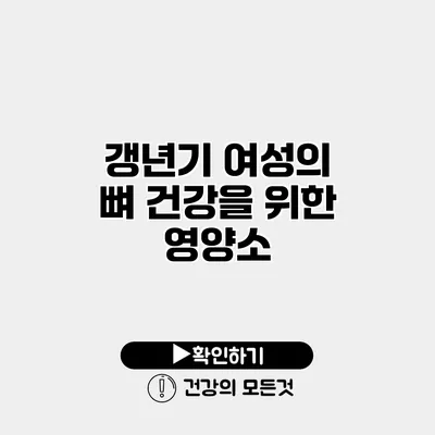 갱년기 여성의 뼈 건강을 위한 영양소