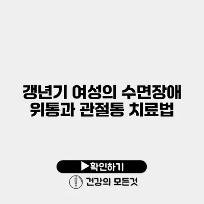 갱년기 여성의 수면장애 위통과 관절통 치료법