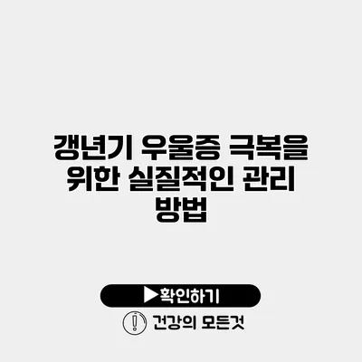 갱년기 우울증 극복을 위한 실질적인 관리 방법