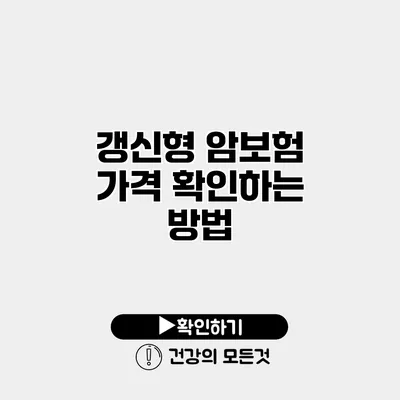 갱신형 암보험 가격 확인하는 방법