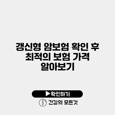 갱신형 암보험 확인 후 최적의 보험 가격 알아보기