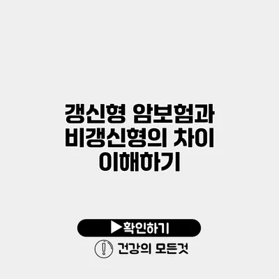 갱신형 암보험과 비갱신형의 차이 이해하기