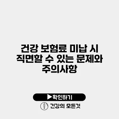 건강 보험료 미납 시 직면할 수 있는 문제와 주의사항