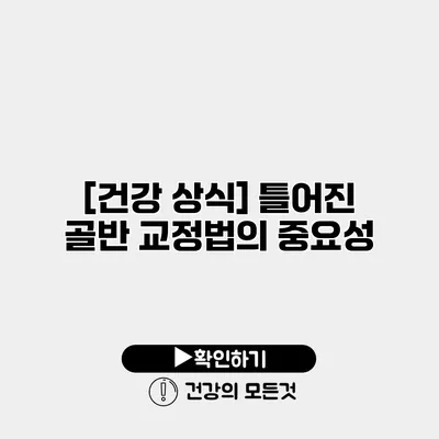 [건강 상식] 틀어진 골반 교정법의 중요성
