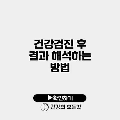 건강검진 후 결과 해석하는 방법