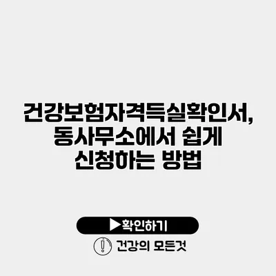건강보험자격득실확인서, 동사무소에서 쉽게 신청하는 방법