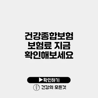 건강종합보험 보험료 지금 확인해보세요