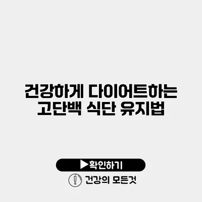 건강하게 다이어트하는 고단백 식단 유지법