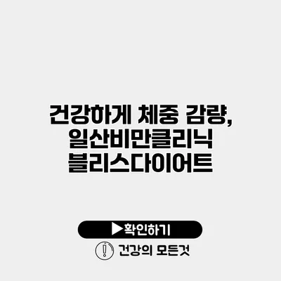 건강하게 체중 감량, 일산비만클리닉 블리스다이어트