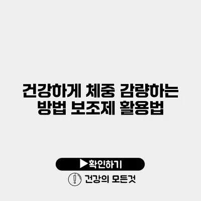 건강하게 체중 감량하는 방법 보조제 활용법