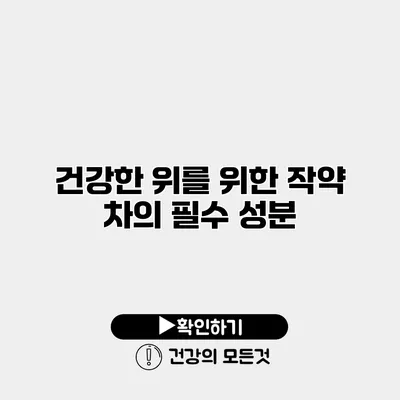 건강한 위를 위한 작약 차의 필수 성분