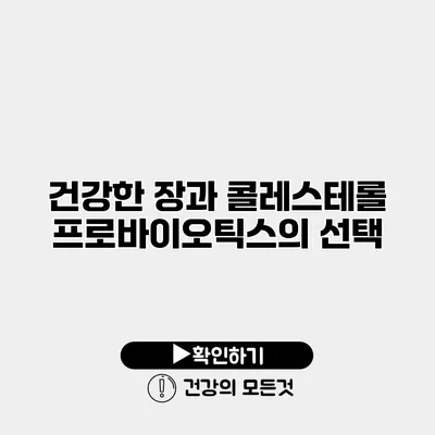 건강한 장과 콜레스테롤 프로바이오틱스의 선택