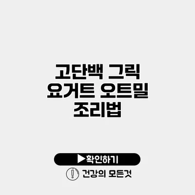 고단백 그릭 요거트 오트밀 조리법