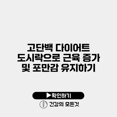 고단백 다이어트 도시락으로 근육 증가 및 포만감 유지하기