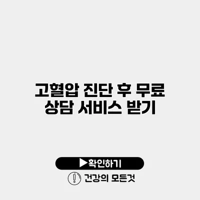 고혈압 진단 후 무료 상담 서비스 받기