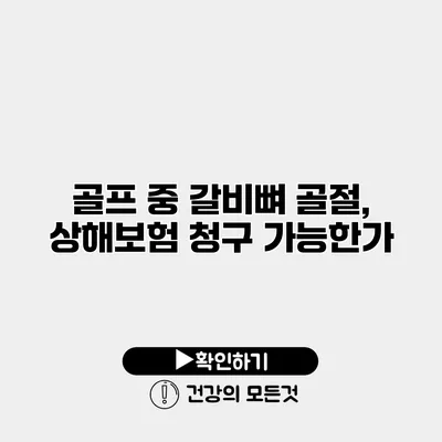 골프 중 갈비뼈 골절, 상해보험 청구 가능한가?