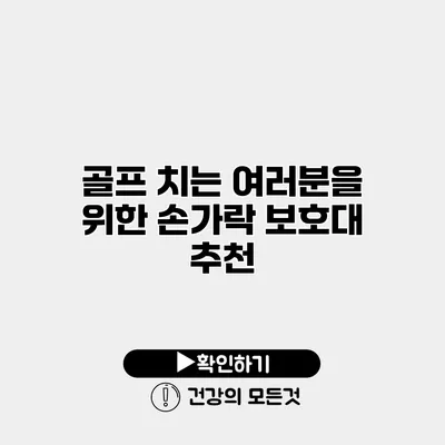 골프 치는 여러분을 위한 손가락 보호대 추천