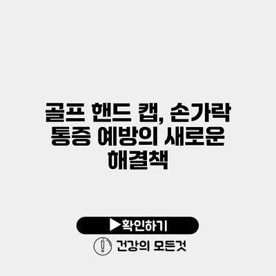 골프 핸드 캡, 손가락 통증 예방의 새로운 해결책