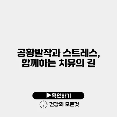 공황발작과 스트레스, 함께하는 치유의 길