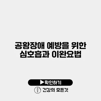 공황장애 예방을 위한 심호흡과 이완요법