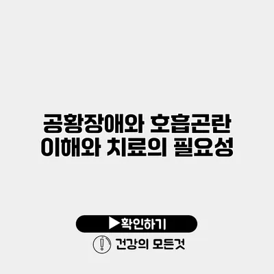 공황장애와 호흡곤란 이해와 치료의 필요성