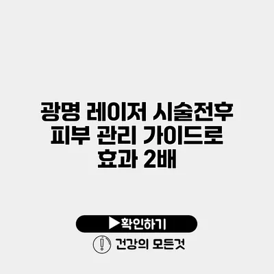 광명 레이저 시술전후 피부 관리 가이드로 효과 2배