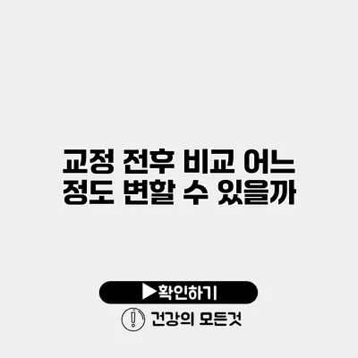 교정 전후 비교 어느 정도 변할 수 있을까?