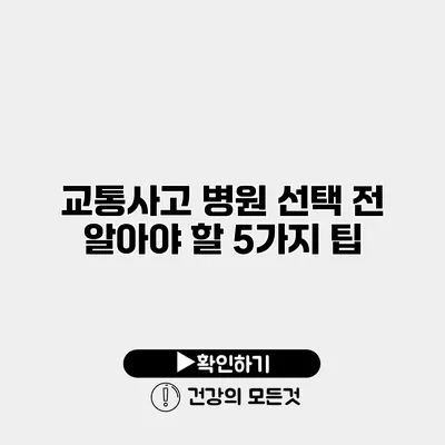 교통사고 병원 선택 전 알아야 할 5가지 팁