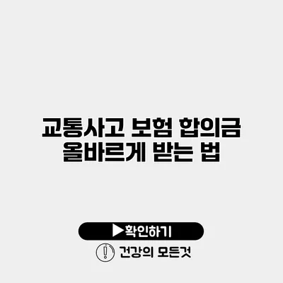 교통사고 보험 합의금 올바르게 받는 법