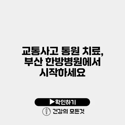 교통사고 통원 치료, 부산 한방병원에서 시작하세요