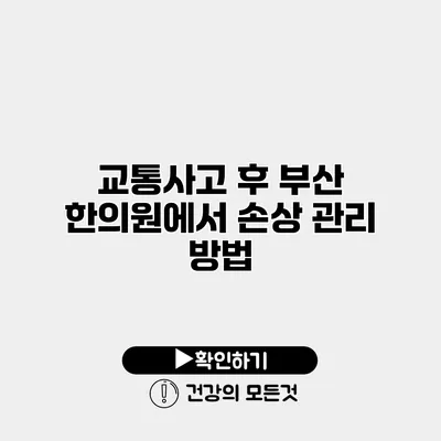교통사고 후 부산 한의원에서 손상 관리 방법