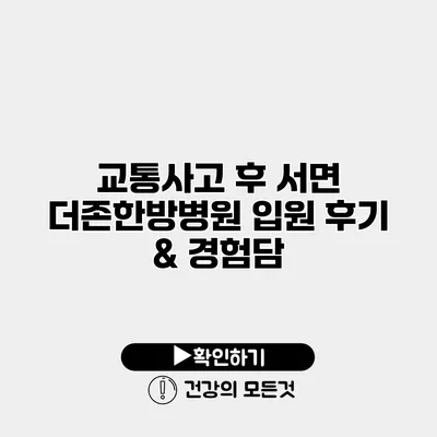 교통사고 후 서면 더존한방병원 입원 후기 & 경험담