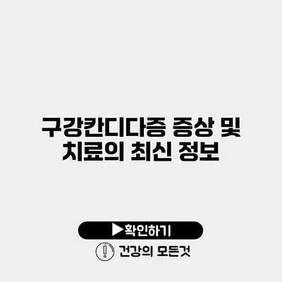 구강칸디다증 증상 및 치료의 최신 정보