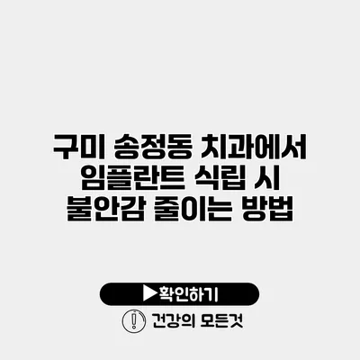 구미 송정동 치과에서 임플란트 식립 시 불안감 줄이는 방법