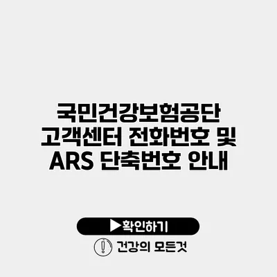 국민건강보험공단 고객센터 전화번호 및 ARS 단축번호 안내