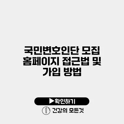 국민변호인단 모집 홈페이지 접근법 및 가입 방법