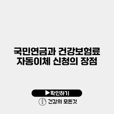 국민연금과 건강보험료 자동이체 신청의 장점