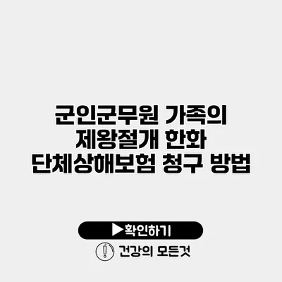 군인/군무원 가족의 제왕절개 한화 단체상해보험 청구 방법
