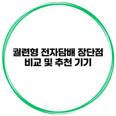 궐련형 전자담배 장단점 비교 및 추천 기기