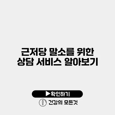 근저당 말소를 위한 상담 서비스 알아보기