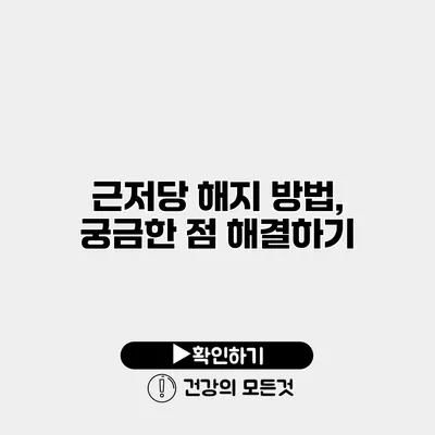 근저당 해지 방법, 궁금한 점 해결하기