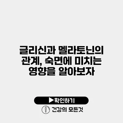 글리신과 멜라토닌의 관계, 숙면에 미치는 영향을 알아보자