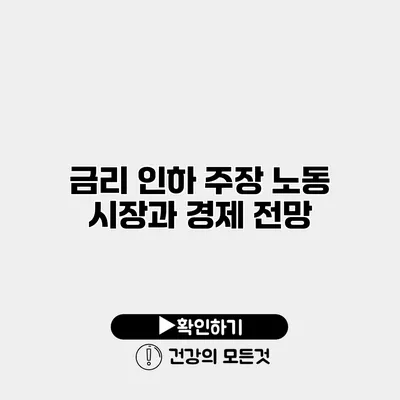 금리 인하 주장 노동 시장과 경제 전망