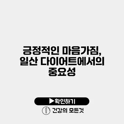 긍정적인 마음가짐, 일산 다이어트에서의 중요성