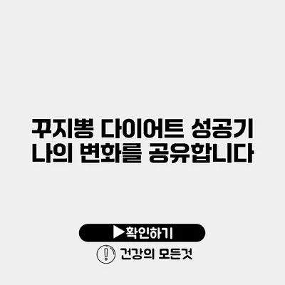 꾸지뽕 다이어트 성공기 나의 변화를 공유합니다