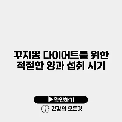 꾸지뽕 다이어트를 위한 적절한 양과 섭취 시기