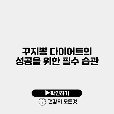 꾸지뽕 다이어트의 성공을 위한 필수 습관